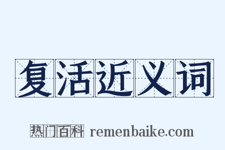 复活近义词是什么意思的图片